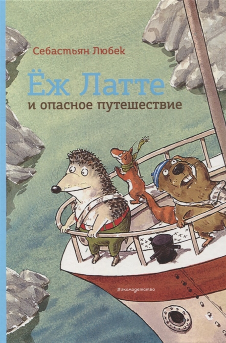 

Еж Латте и опасное путешествие. Приключение второе (ил. Д. Наппа)