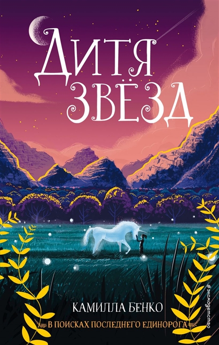 

Дитя звёзд