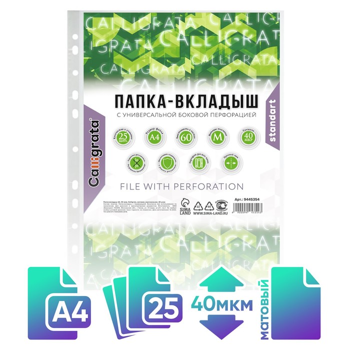 

Файл-вкладыш А4, 40 мкм, Calligrata, матовый, вертикальный, 25 штук, Прозрачный