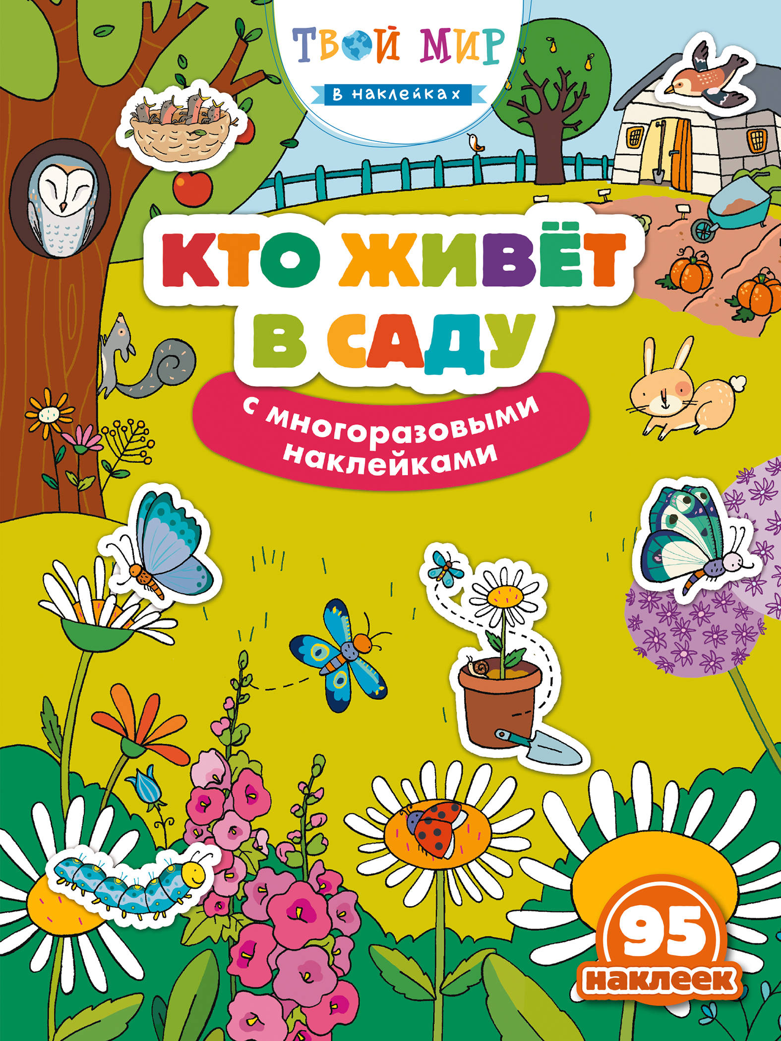 

Кто живет в саду (с наклейками)