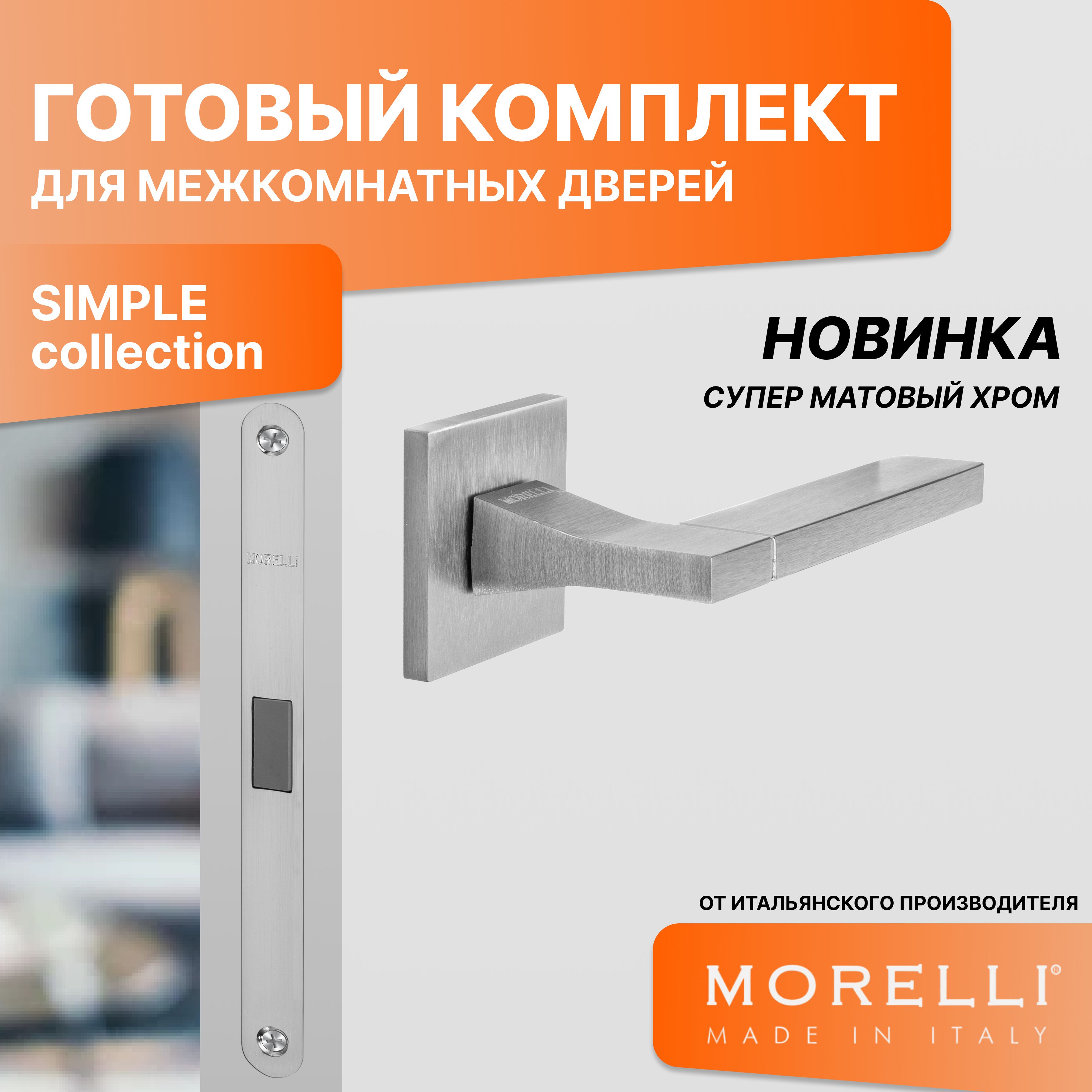 Комплект для двери MORELLI ручки MH 47 S6 SSC + магнитный замок