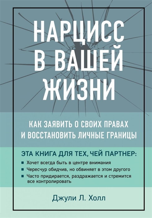 фото Нарцисс в вашей жизни. как заявить о своих правах и восстановить личные границы. бомбора