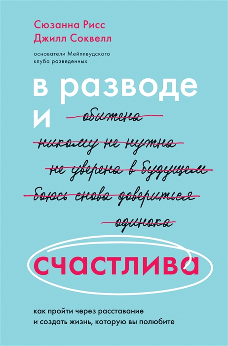 фото В разводе и счастлива. как пройти через расставание и создать жизнь, которую вы полюбите бомбора