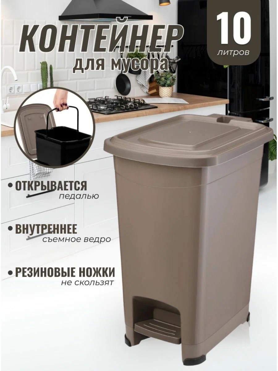 

Мусорный контейнер с педалью Эльфпласт 10 л серо-коричневый, Slim