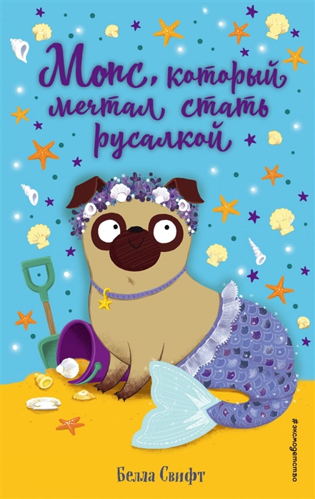 

Книга Мопс, который мечтал стать русалкой (выпуск 8)