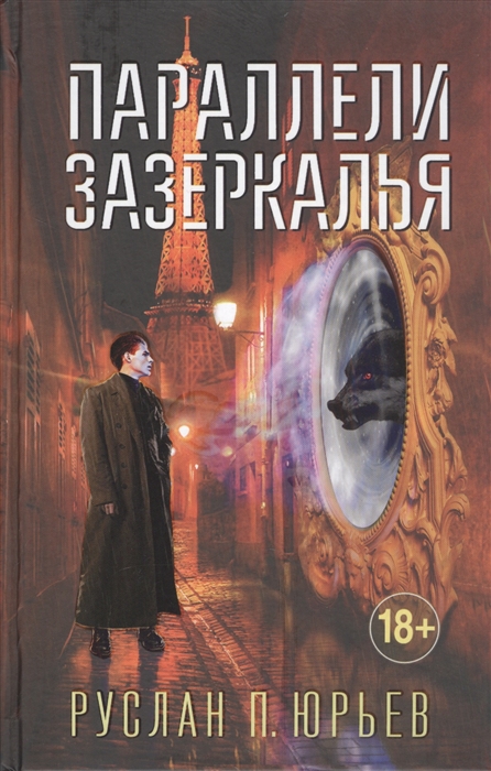 

Параллели Зазеркалья