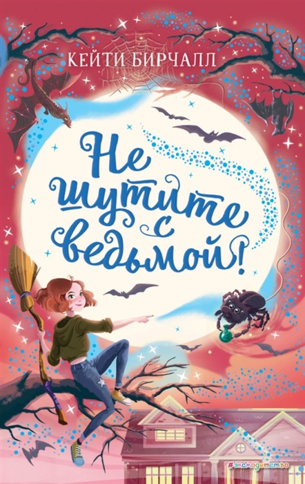 

Не шутите с ведьмой! (выпуск 1)