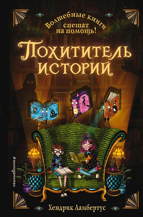 

Похититель историй (выпуск 1)