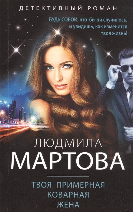 

Книга Твоя примерная коварная жена
