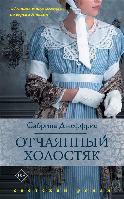 

Отчаянный холостяк