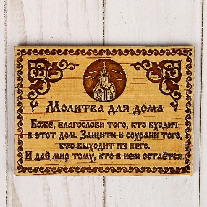 

Сувенир - магнит Молитва для дома, 10x7 см, береста (2 шт), Коричневый