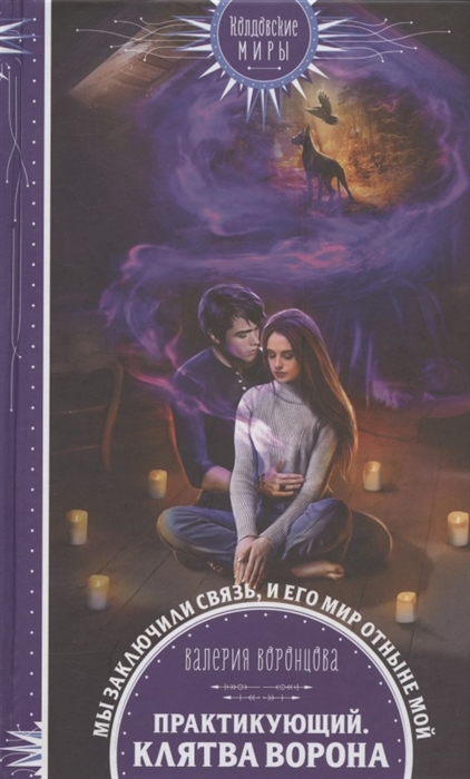 

Книга Практикующий. Клятва ворона