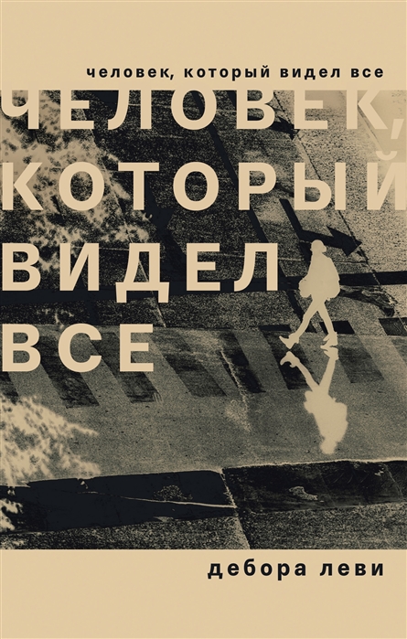 

Человек, который видел все