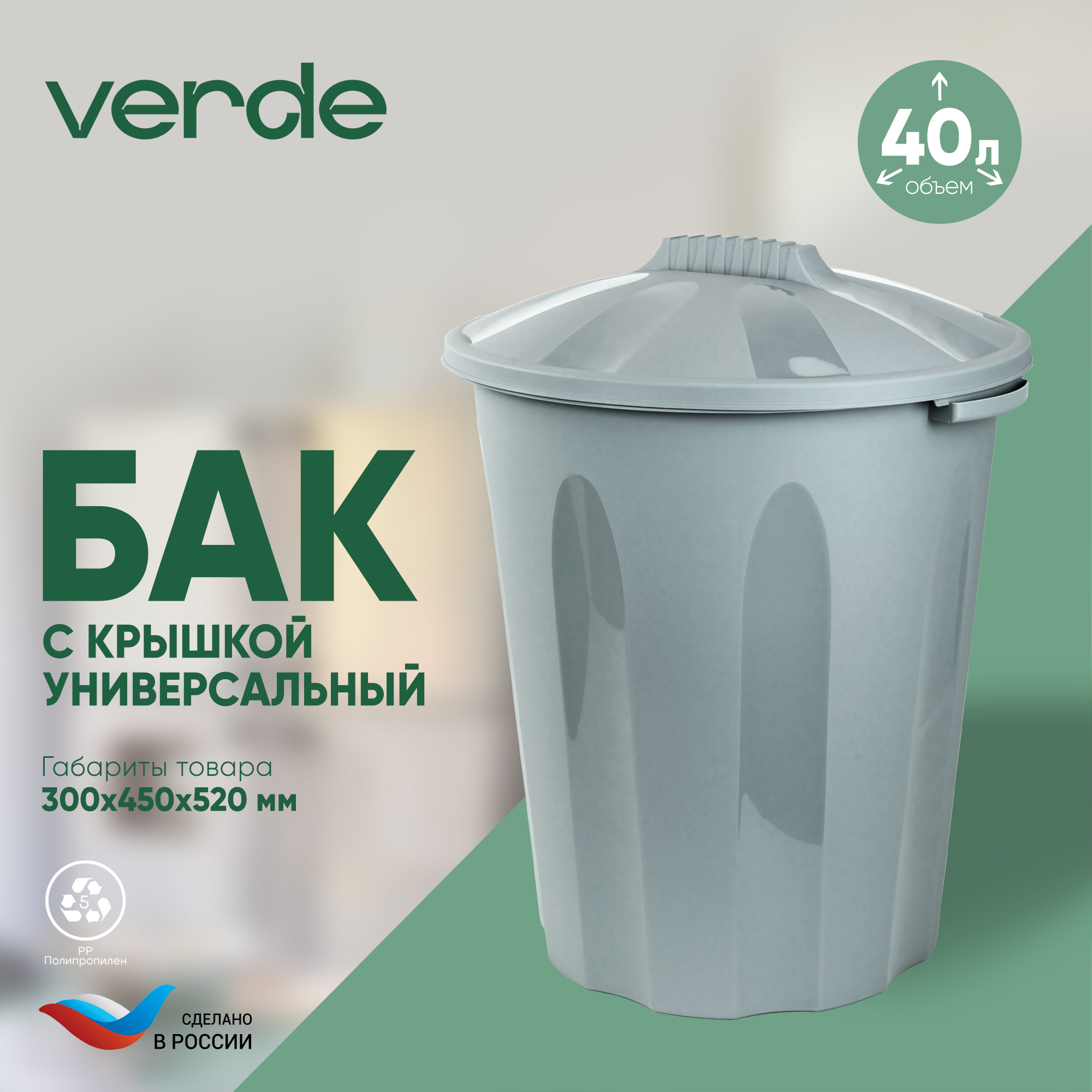 

Универсальный бак VERDE серый, 35525, бак