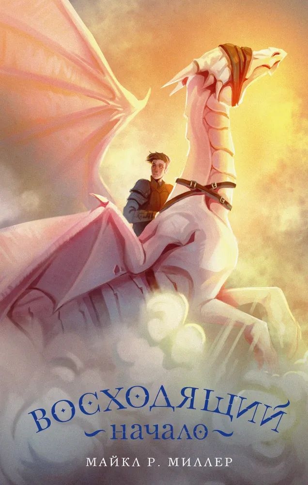 

Книга Восходящий. Начало