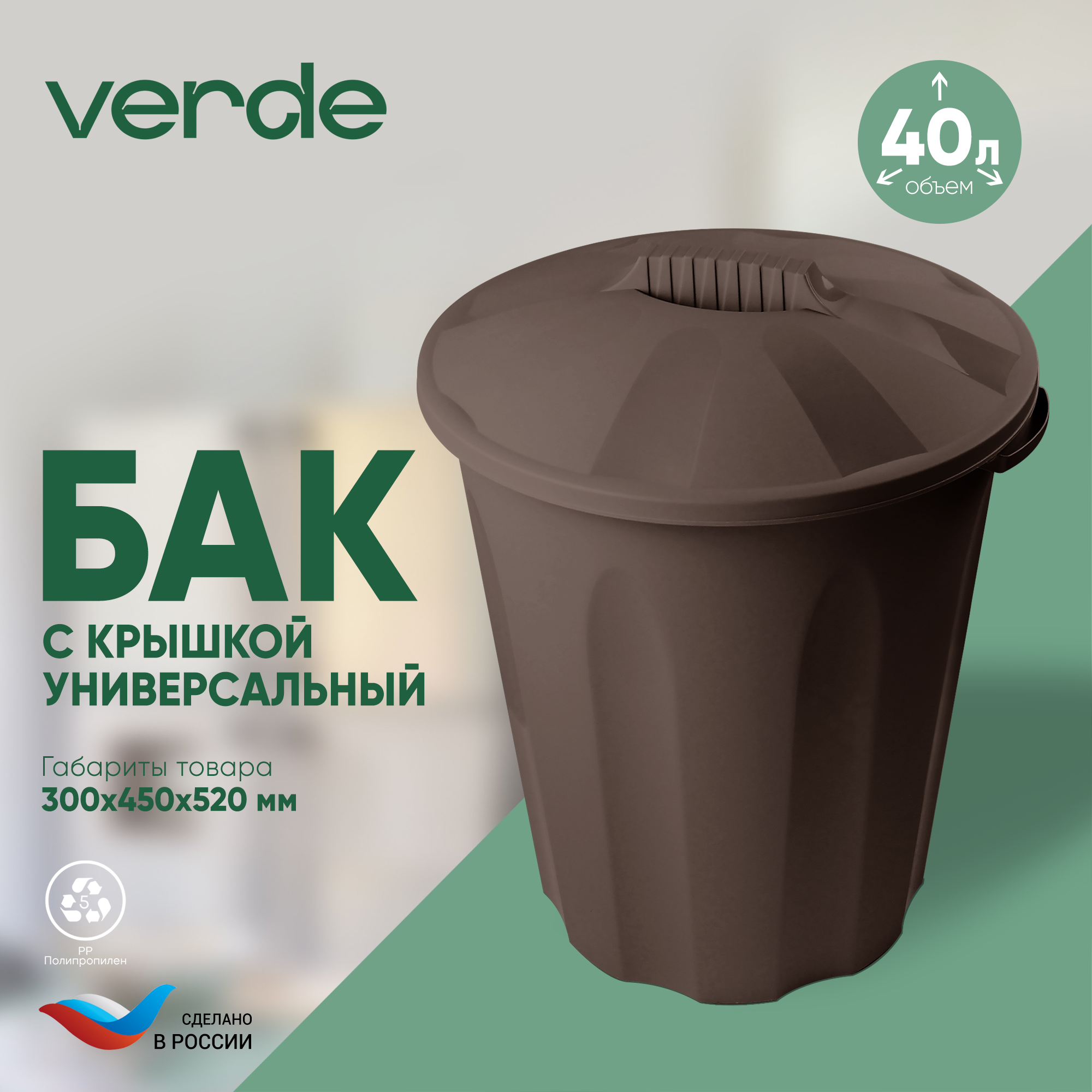 Бак VERDE Универсальный коричневый, 37040