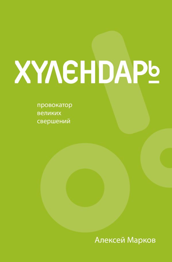 

Хулендарь. Провокатор великих свершений