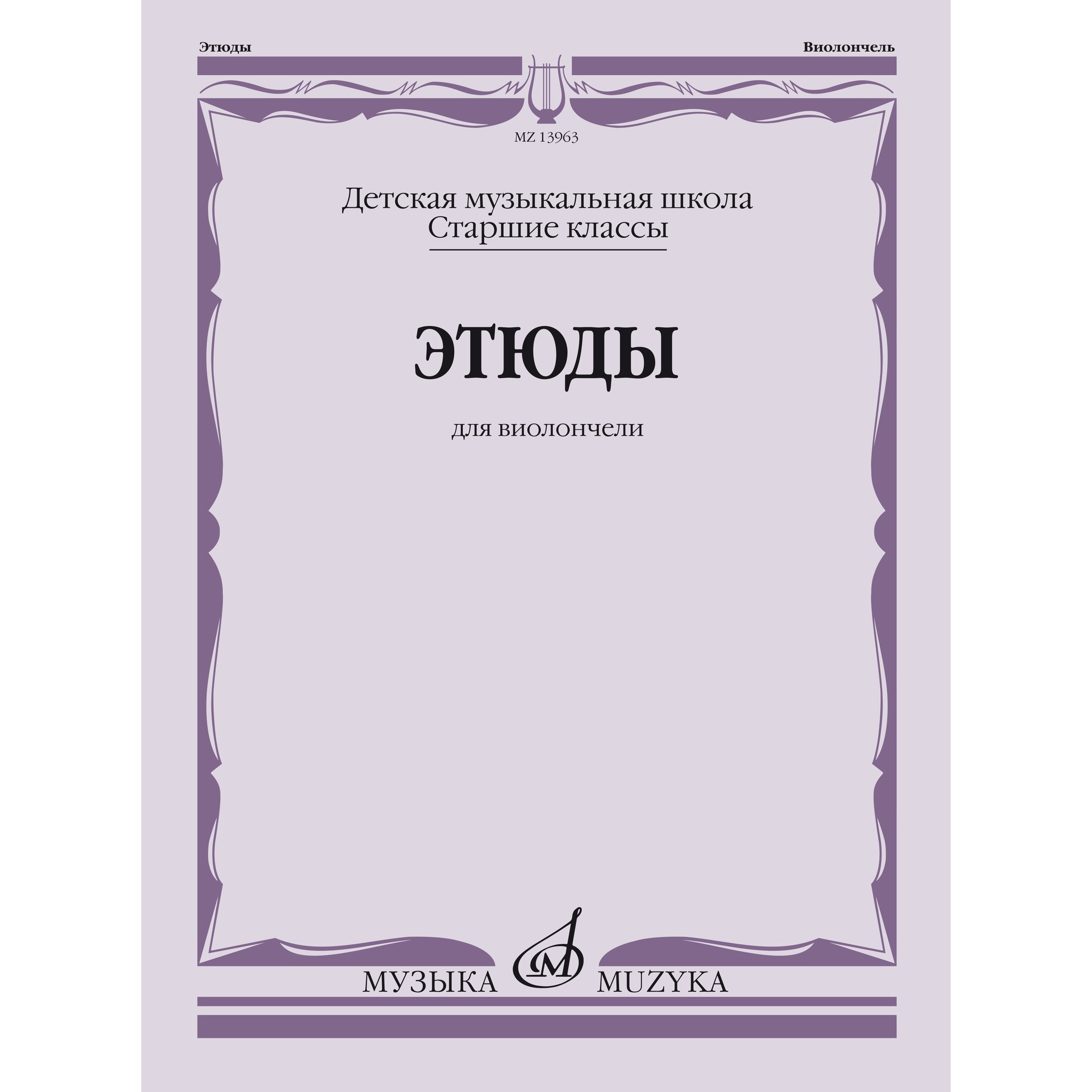 

Этюды для виолончели: Старшие классы ДМШ /сост. Бострем Г., издательство…