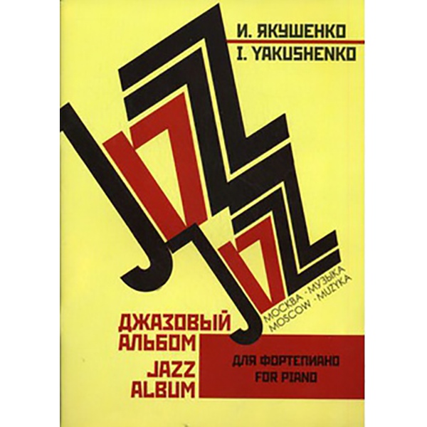 

Якушенко И. Джазовый альбом. Для фортепиано. Нотное издание, Издательство «Музыка»…