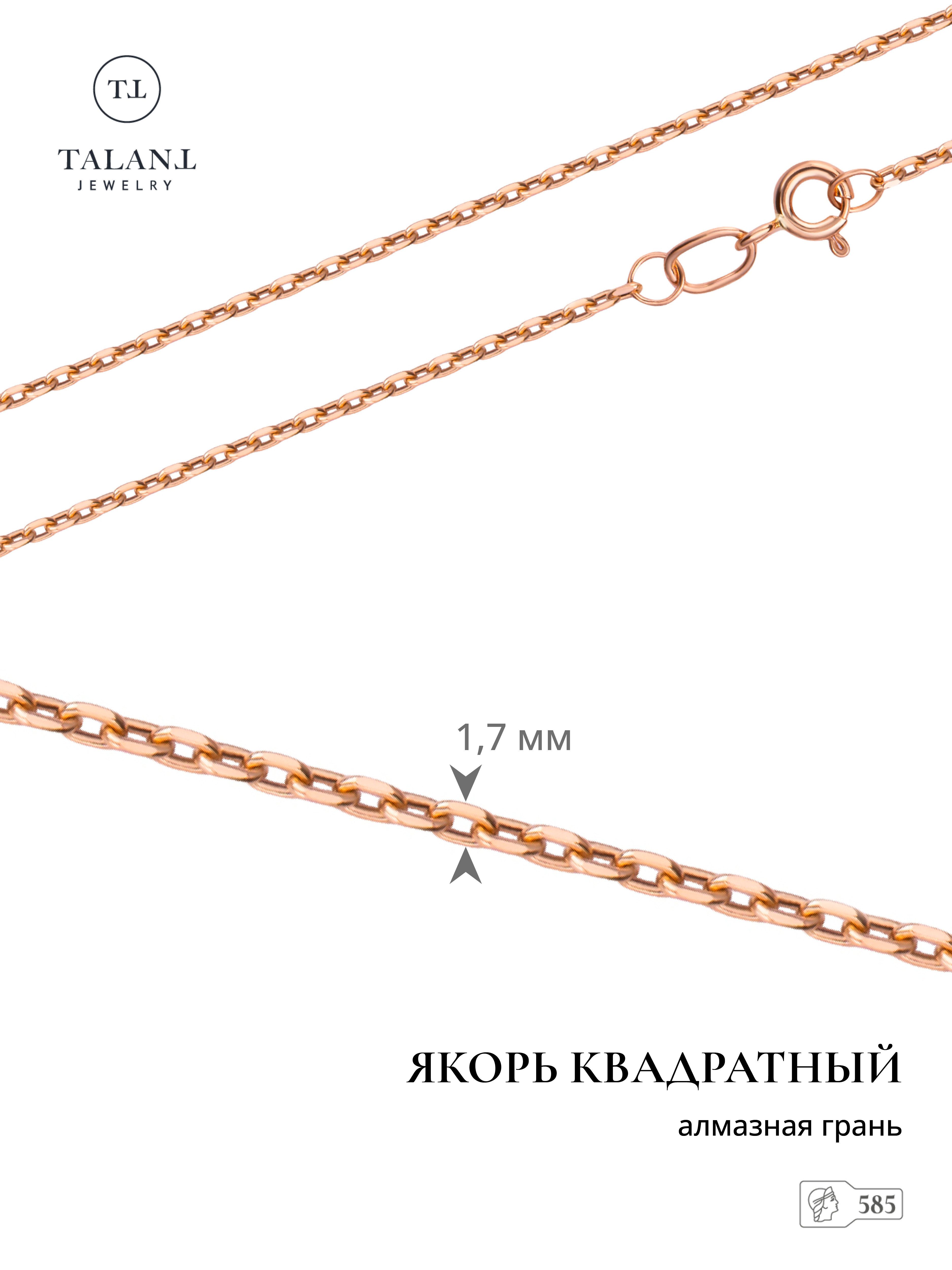 

Цепочка из золота 50 см TALANT 311-01-0050-30205, 311-01-0050-30205