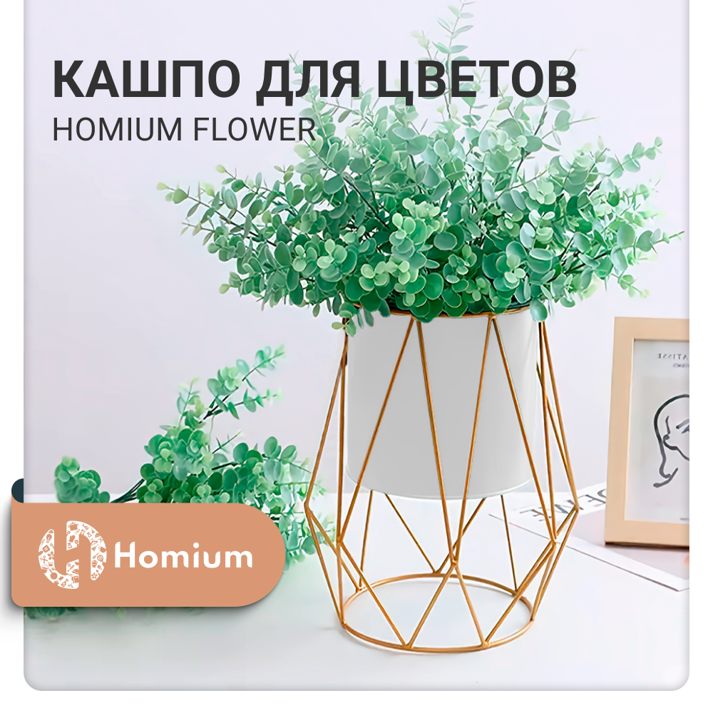 Подставка под кашпо Homium Flower