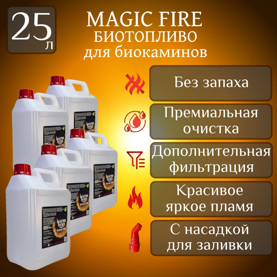 

Биотопливо для камина Magic Fire MFBIO25SB многоступенчатой премиальной очистки, 25 литров