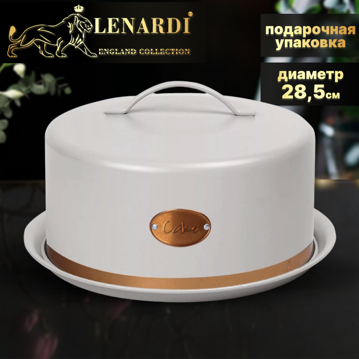 

Тортовница с крышкой Lenardi LD550-01 28,5см, LD550-01