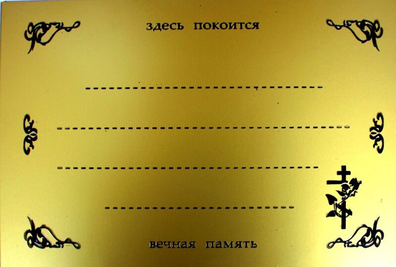 

Табличка металлическая с буквами 17,5х25 см "Здесь покоится"