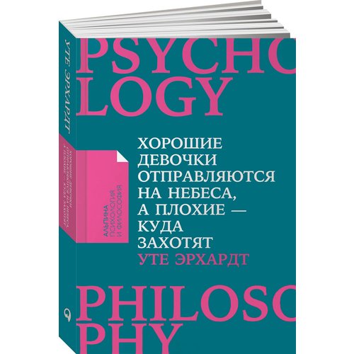 

Уте Эрхардт. Хорошие девочки отправляются на небеса, а плохие - куда захотят...