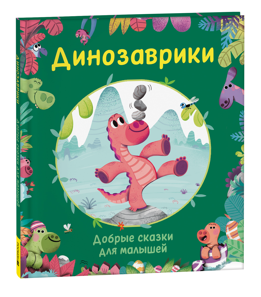 

Книга Динозаврики. Добрые сказки для малышей, сказки на ночь