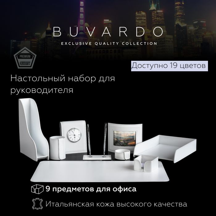 Настольный набор для руководителя Buvardo BN9EWHITES из кожи белый, 9 прдм