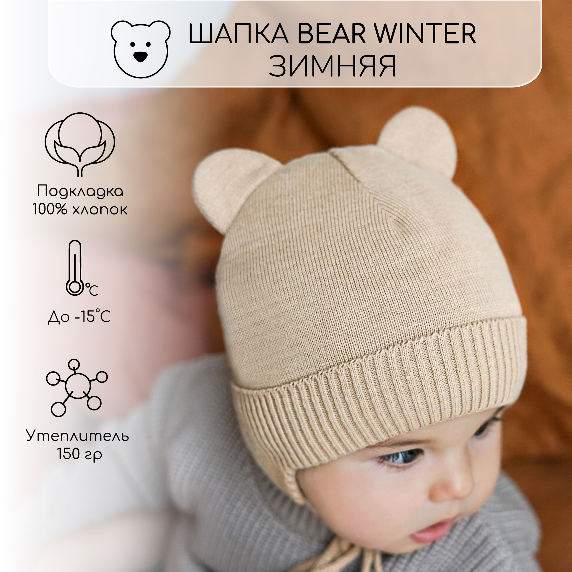 

Шапка детская Amarobaby AB-OD22-PLBW16, бежевый, 38, Pure Love BEAR WINTER
