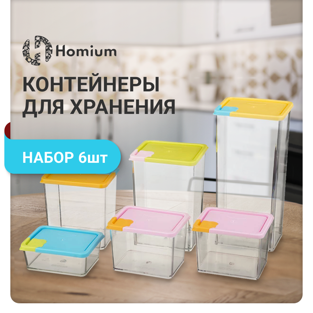 Набор контейнеров для хранения Homium Kitch 6шт