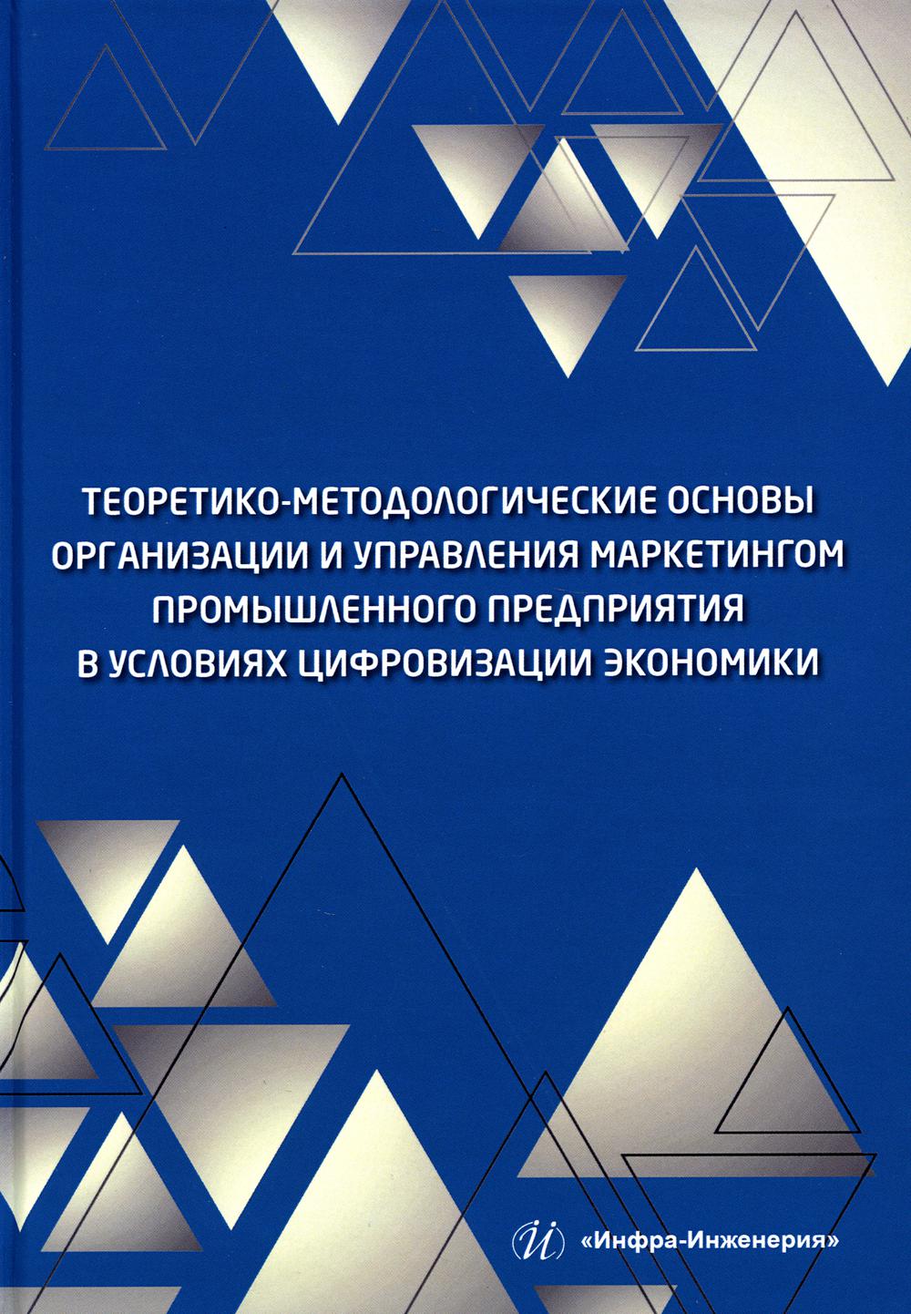 

Теоретико-методологические основы организации и управления маркетингом Кравченко