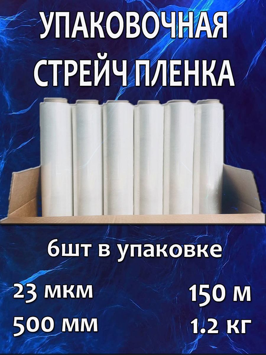 фото Стрейч пленка упаковочная прозрачная сверхпрочная 6 шт,1.2 кг 23 мкм 150м. nobrand