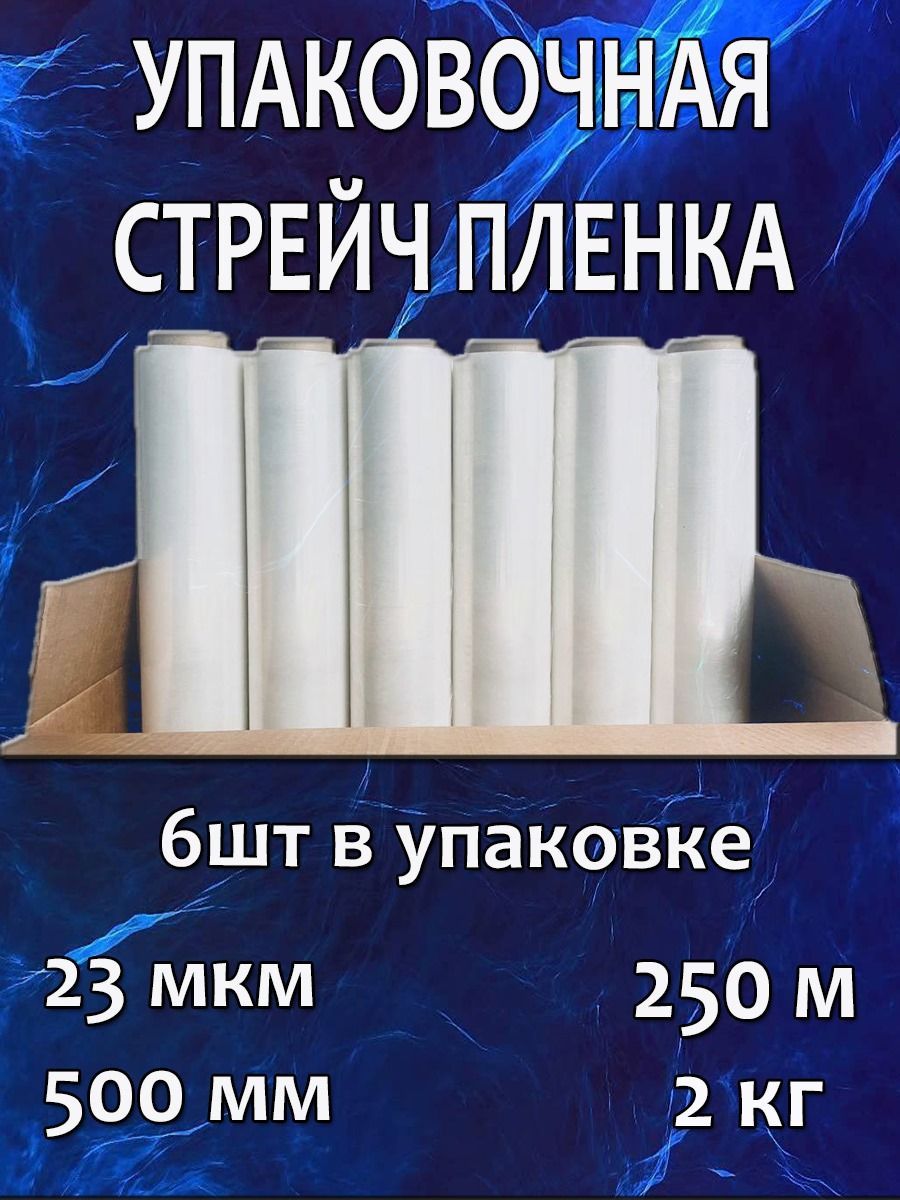 фото Упаковочная стрейч-пленка прозрачная 2 кг 23 мкм 250м, 6шт nobrand