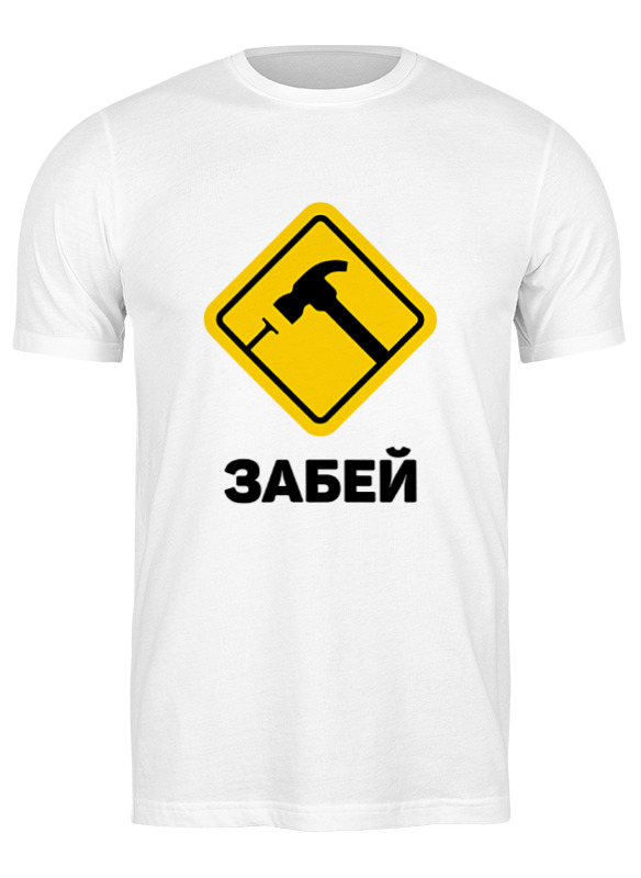 

Футболка мужская Printio Забей белая S, Белый, Забей