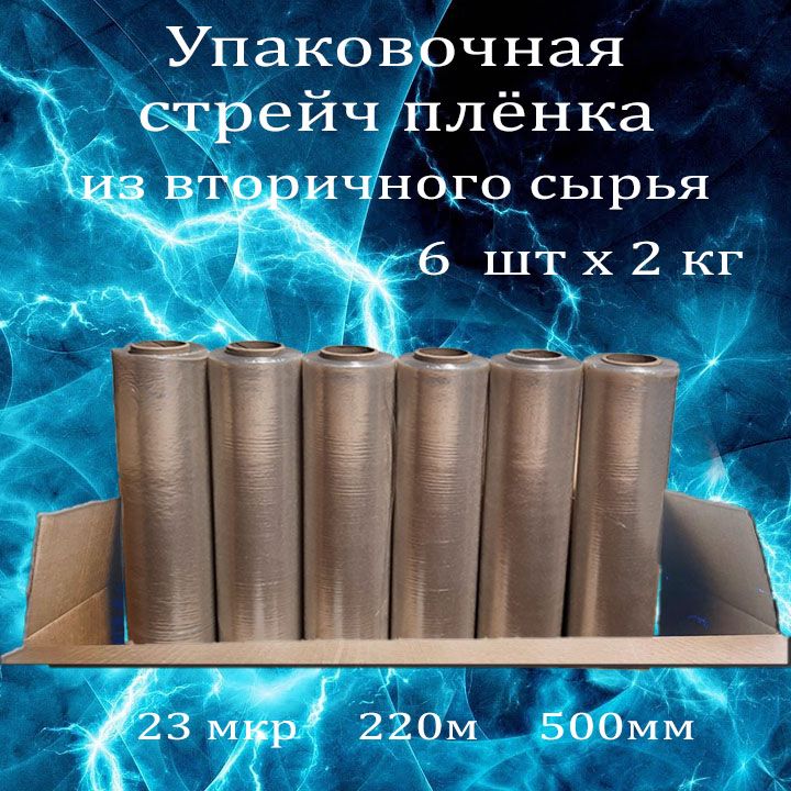 

Упаковочная стрейч пленка из вторичного сырья 6шт 2 кг 23 мкм 220м., Серый, Business-1
