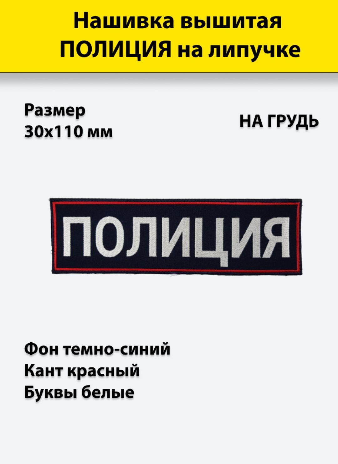 

Нашивка вышитая ПОЛИГОН на грудь Полиция тёмно-синий фон, красный кант с липучкой, 01-00001116