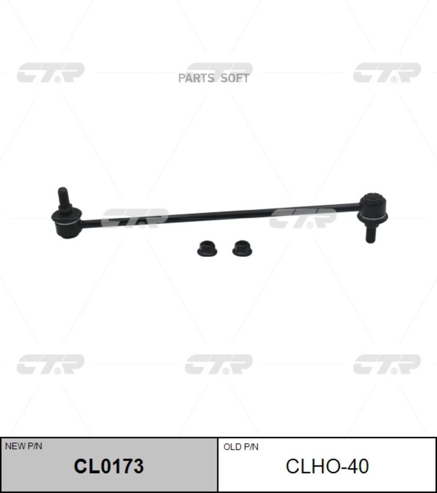 

Тяга стабилизатора HONDA REDGELINE 06- (=CLHO40) CTR CL0173
