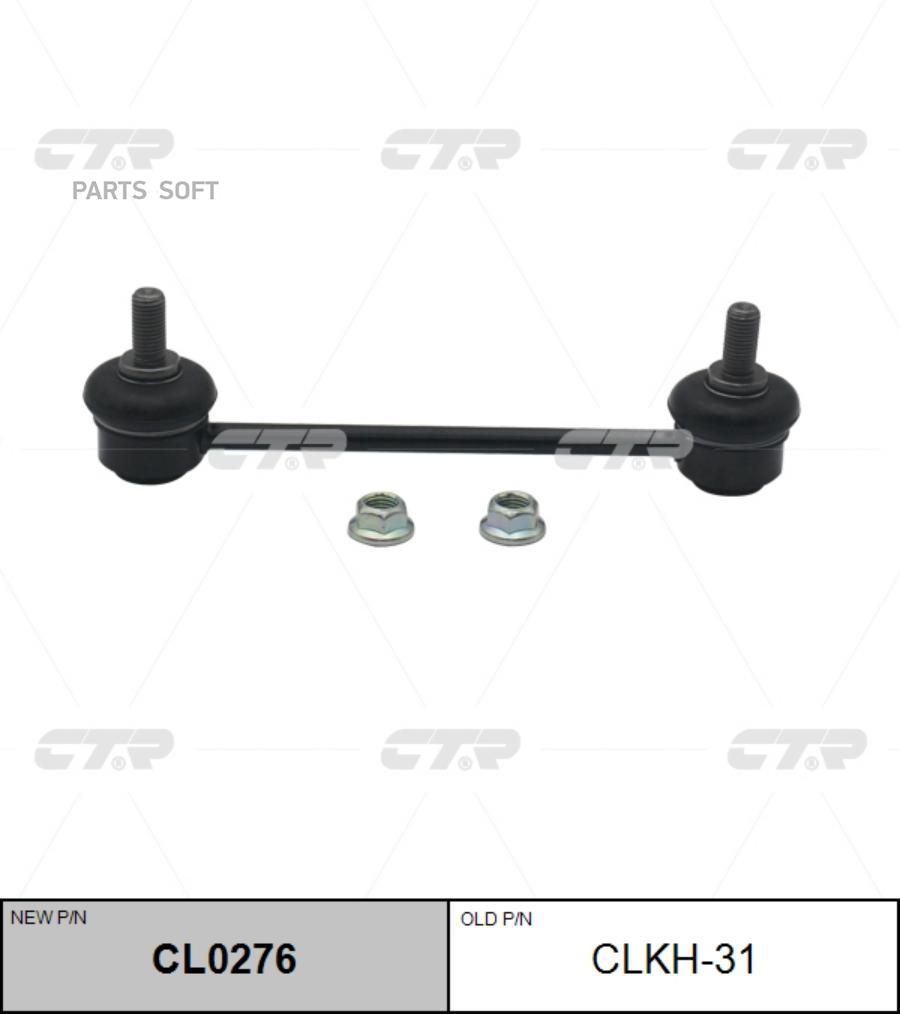 

Стойка стабилизатора, задняя SLK8095 (Старый CLKH31)