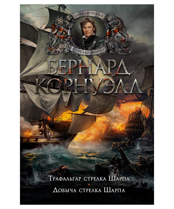 

Трафальгар стрелка Шарпа. Добыча стрелка Шарпа. Корнуэлл Б., 7024464