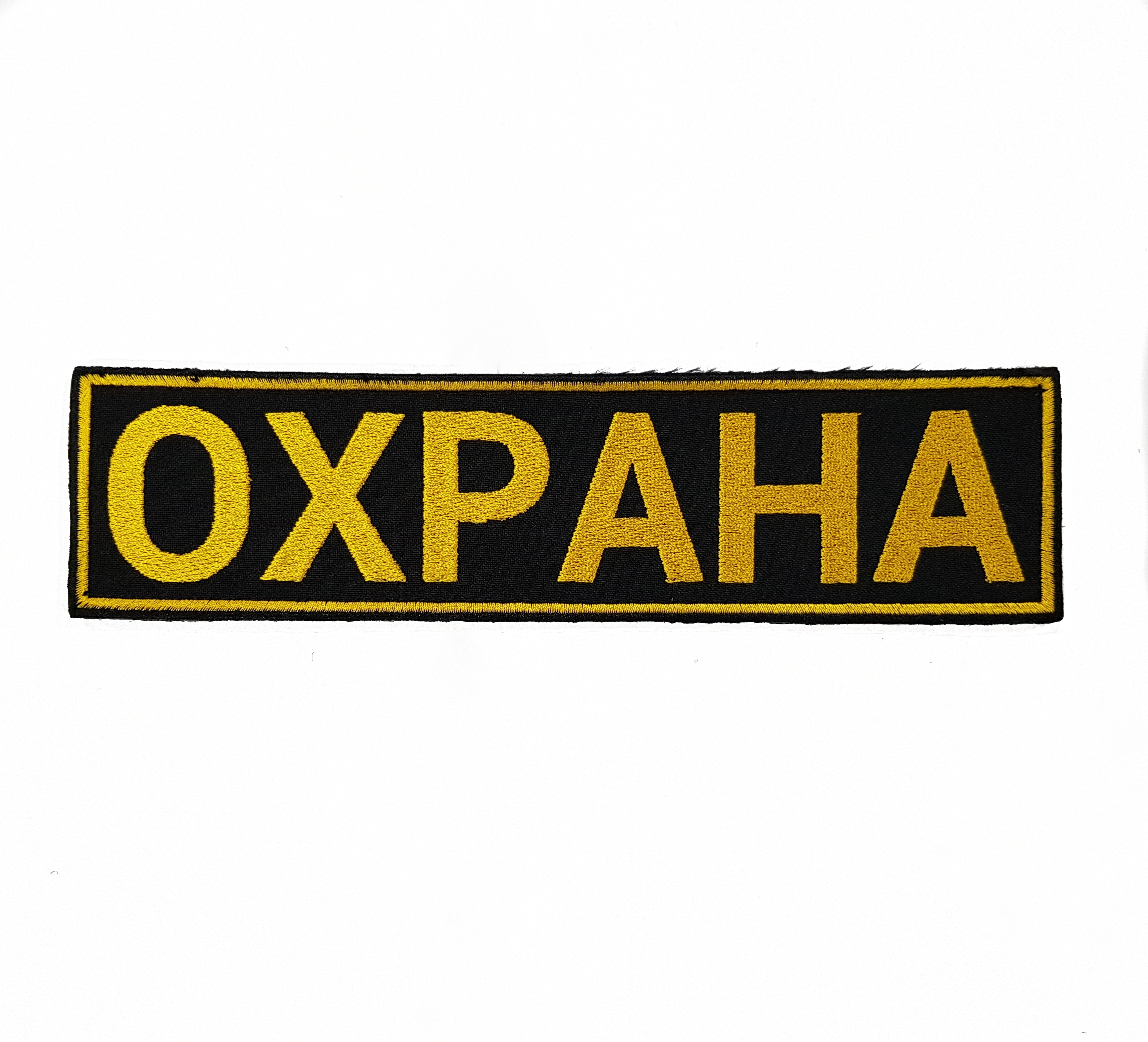 

Нашивка вышитая ПОЛИГОН на спину Охрана, 01-00001126