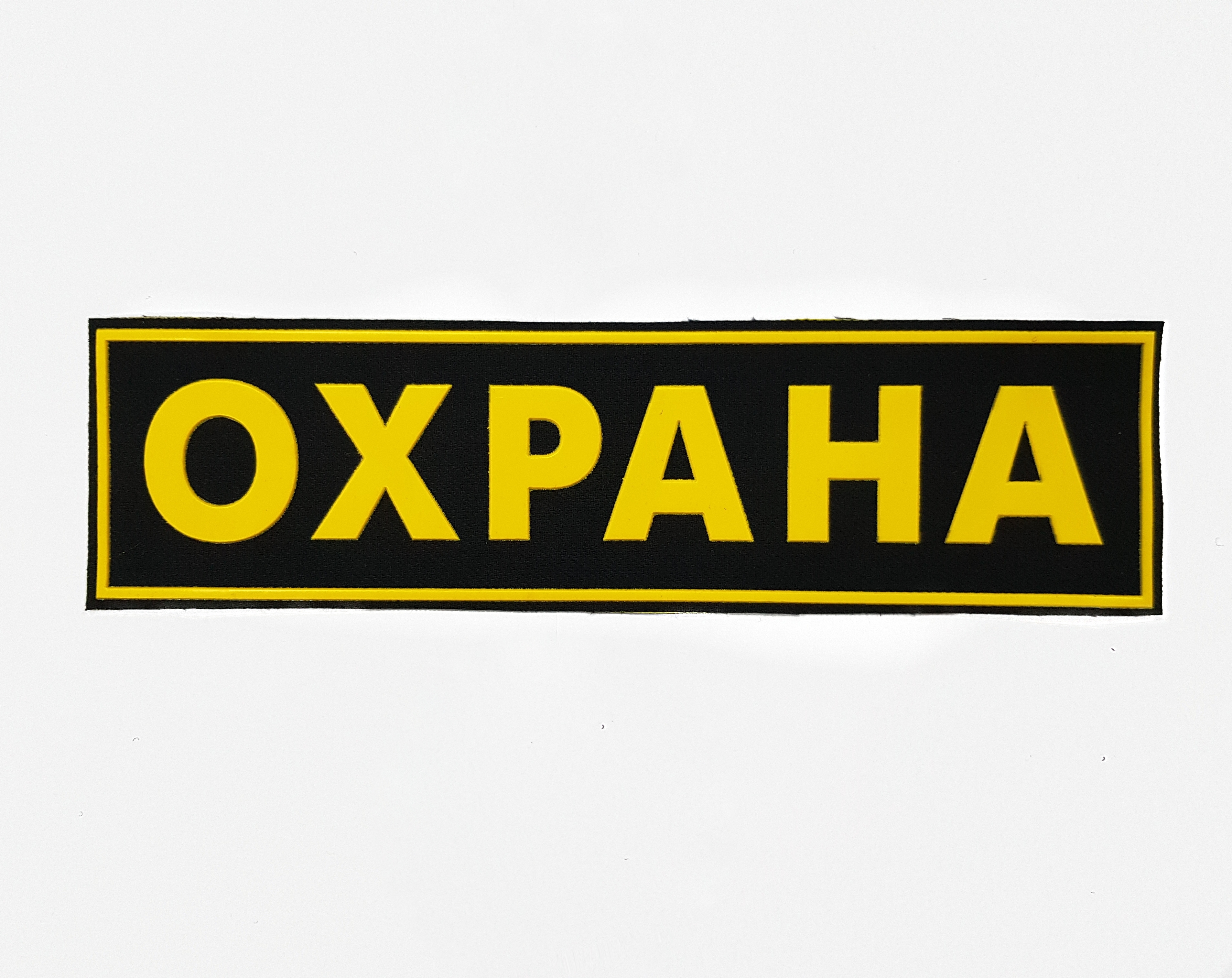 

Нашивка ПОЛИГОН на спину пластизолевая Охрана, 01-00001127
