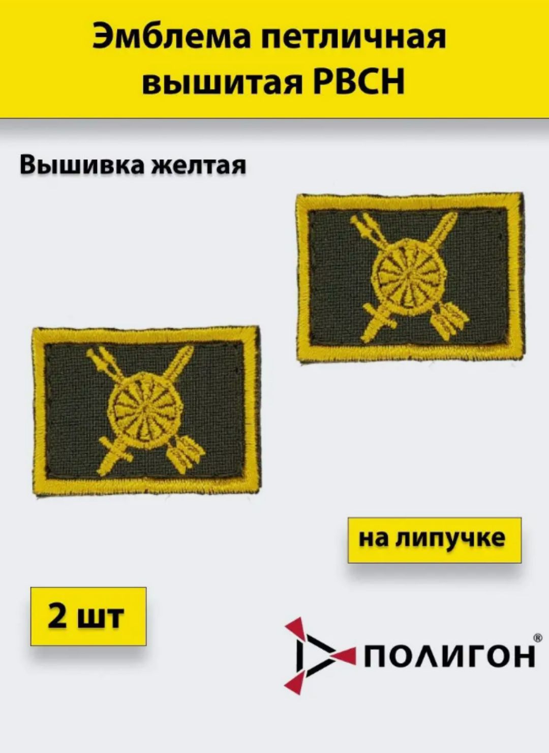 

Петлица вышитая ПОЛИГОН РВСН желтая, 2 штуки, на липучке, 01-00001146