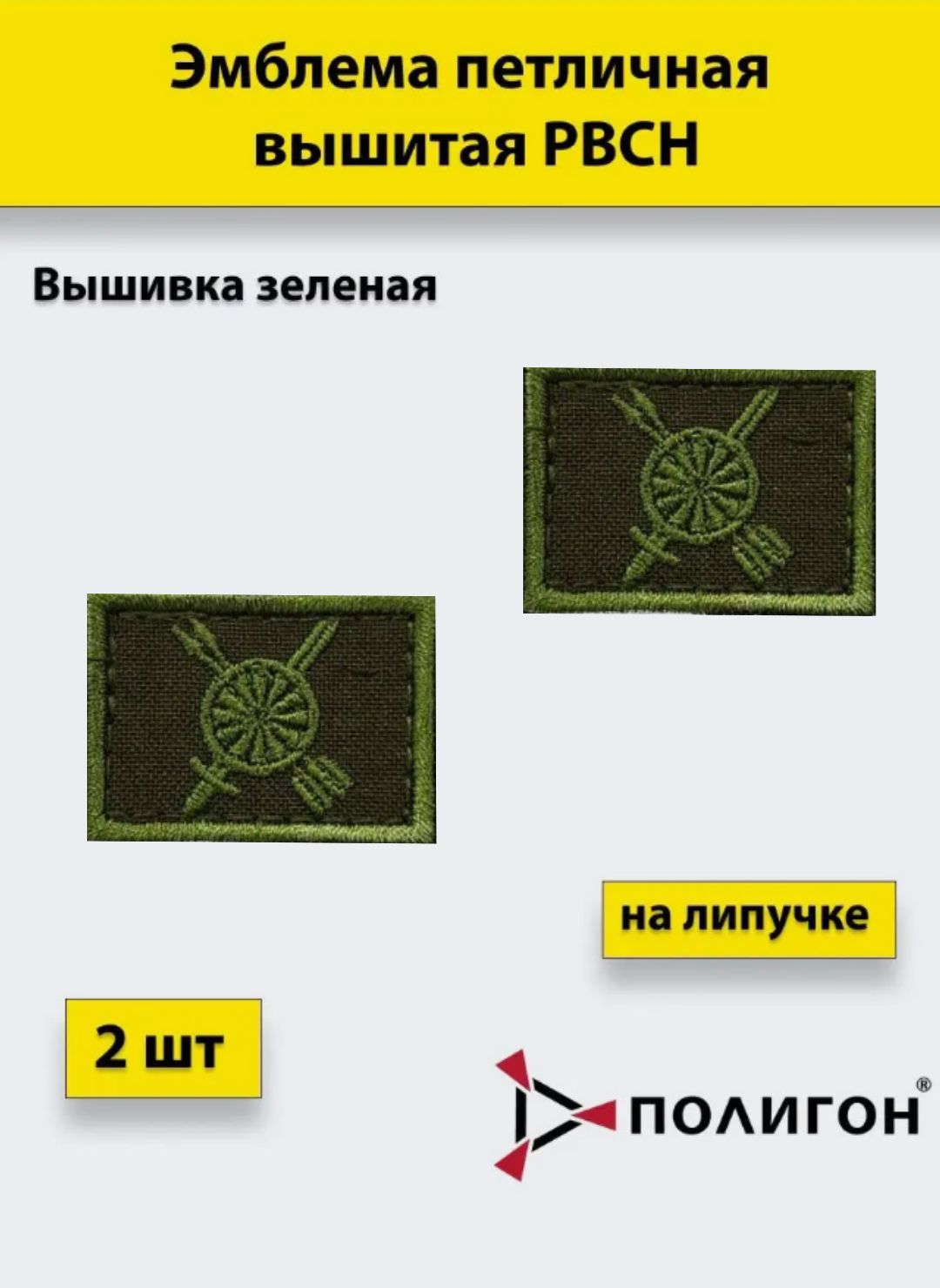 

Петлица вышитая ПОЛИГОН РВСН зеленая, 2 штуки, на липучке, 01-00001151