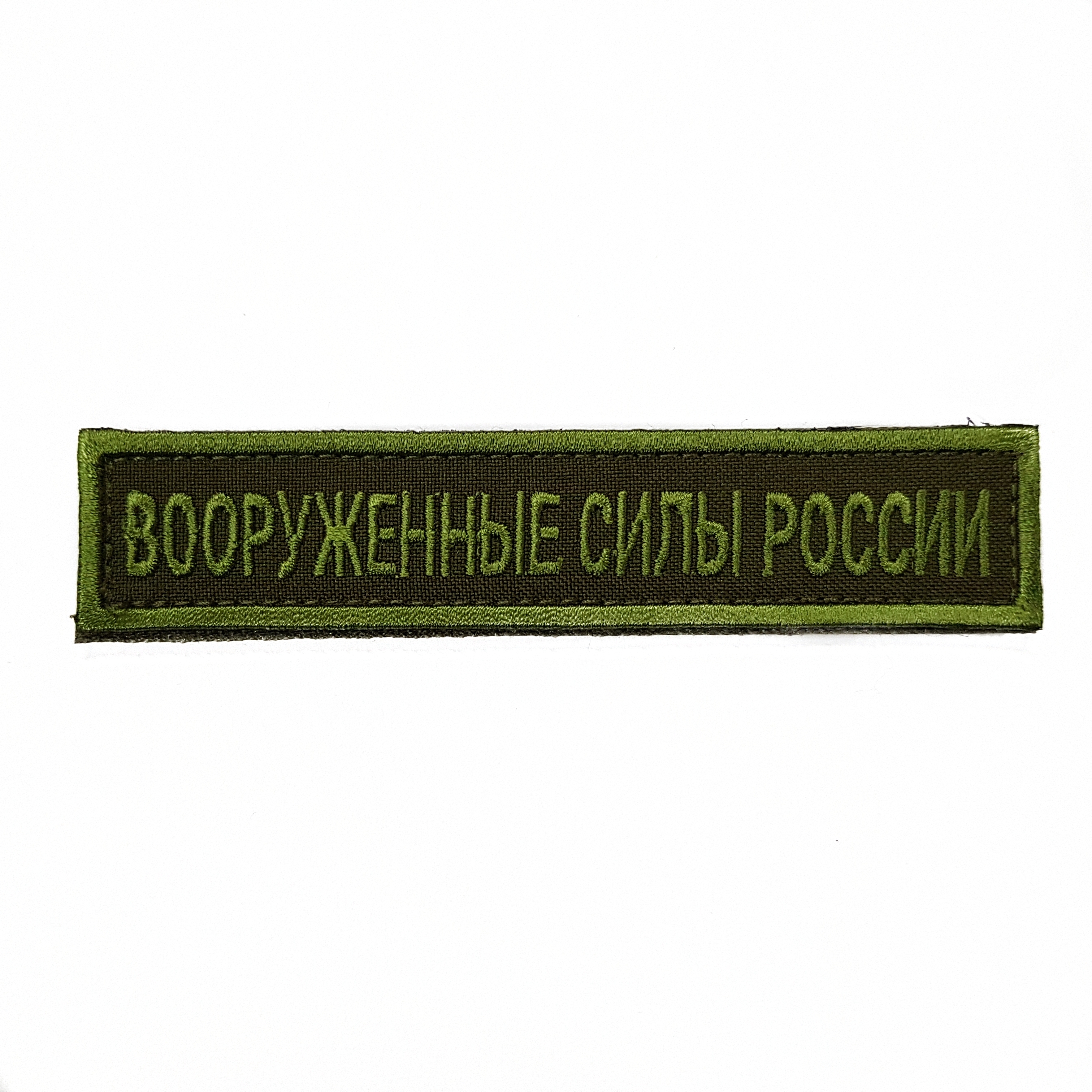 

Нашивка вышитая ПОЛИГОН на грудь Вооруженные силы России фон олива на липучке, 01-00001183