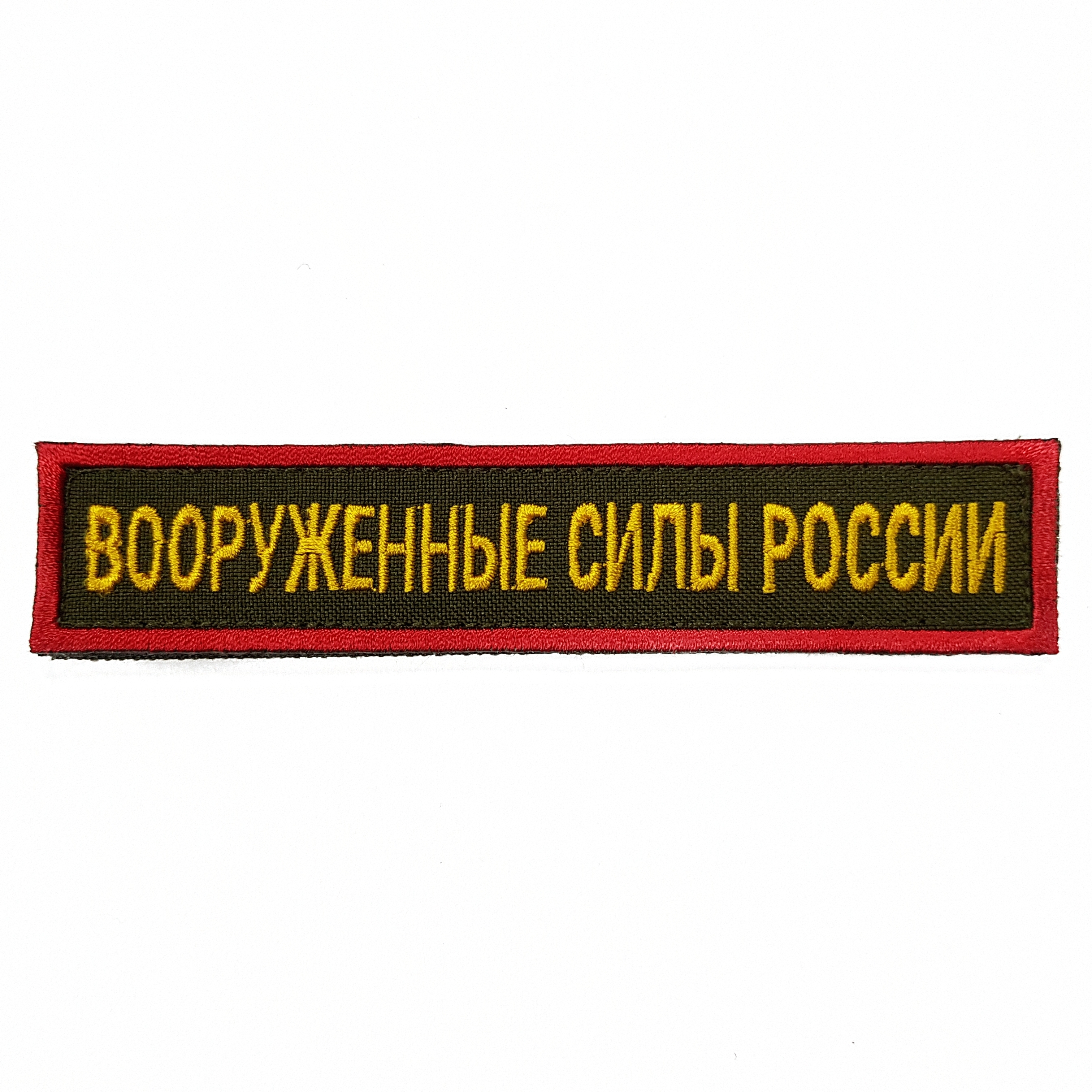 

Нашивка вышитая ПОЛИГОН на грудь Вооруженные силы России фон олива на липучке, 01-00001184
