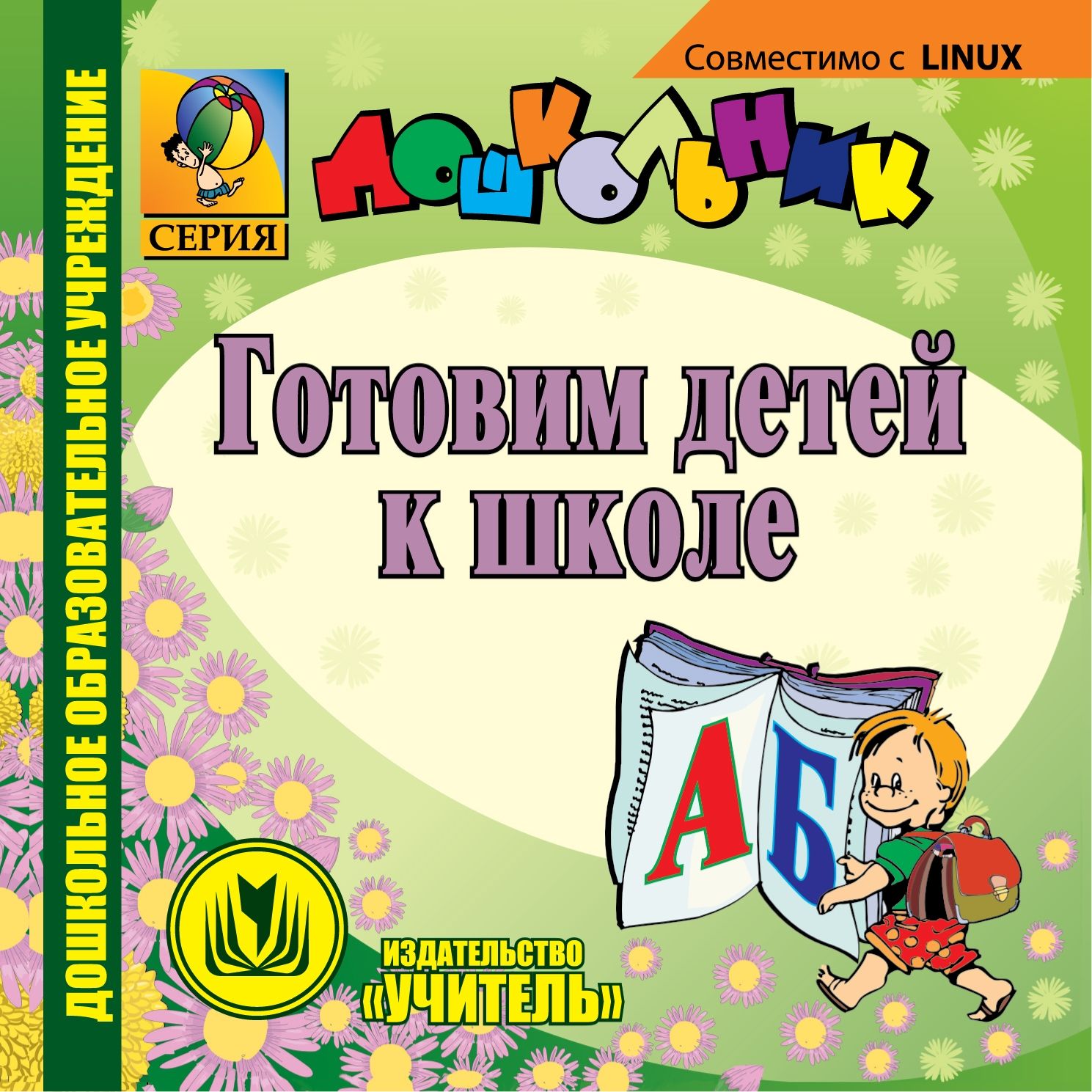 

Готовим детей к школе, компакт-диск для компьютера, С-55