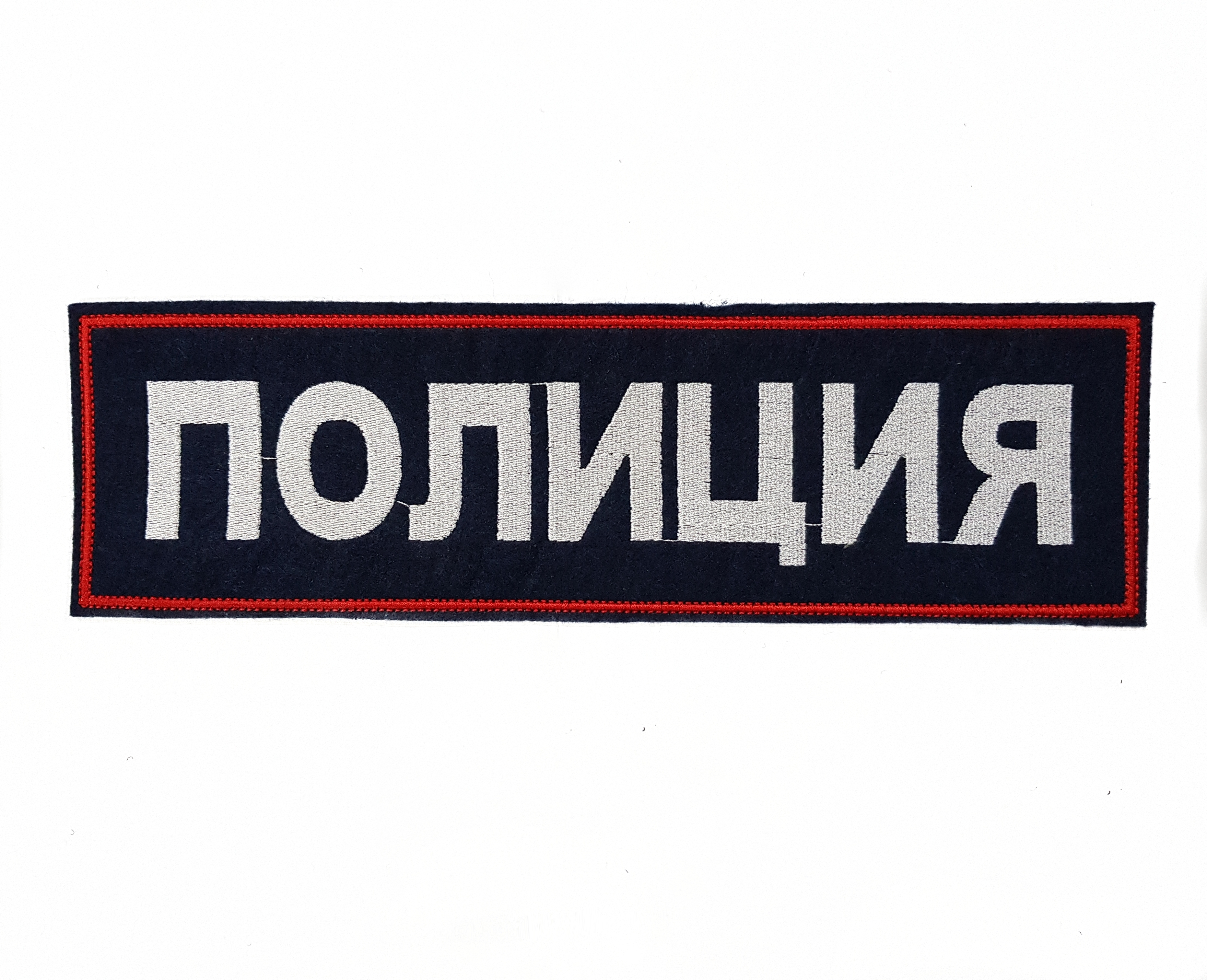 

Нашивка вышитая ПОЛИГОН на спину Полиция темно-синий фон ,красный кант, белые буквы, 01-00001189